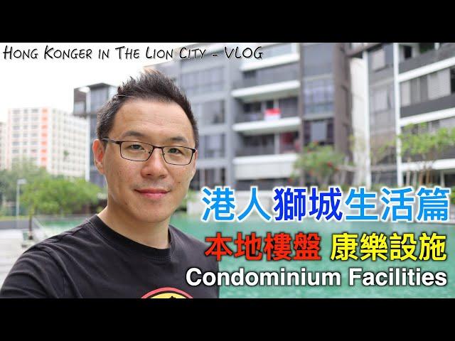 港人獅城生活篇 – 本地樓盤 康樂設施 – Facilities in a local condominium - Hongkonger in the Lion City (Eng Subtitle)