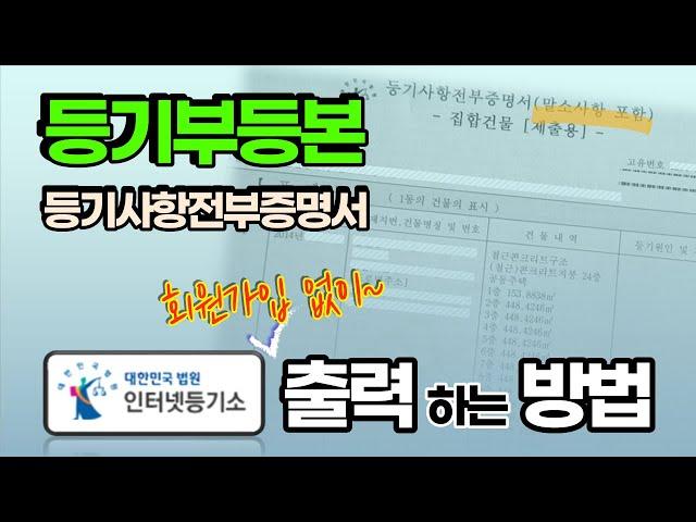 [등기부등본] 인터넷등기소 회원가입 없이 확인, 출력하는 방법 (등기사항전부증명서,셀프발급,아파트,빌라,토지,주택,건물,집합건물,담보목록,전세목록,매매목록,비회원 출력)