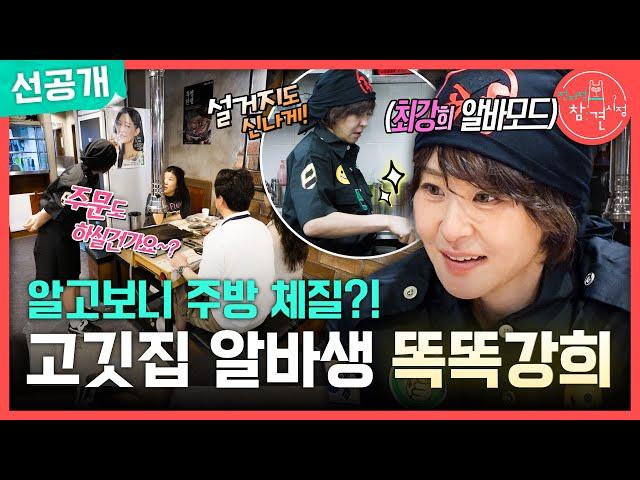 [전지적 참견 시점 선공개] 보법이 다른 최강 아르바이트생 최강희‍ 요리부터 서빙까지 척척!, MBC 250621 방송
