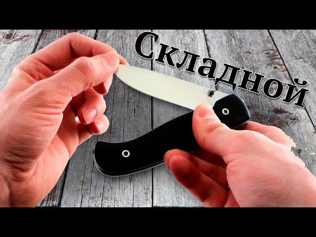 Складной нож. Рукоять граб. Сталь 95Х18. Златоустовские ножи. Компания Аир.