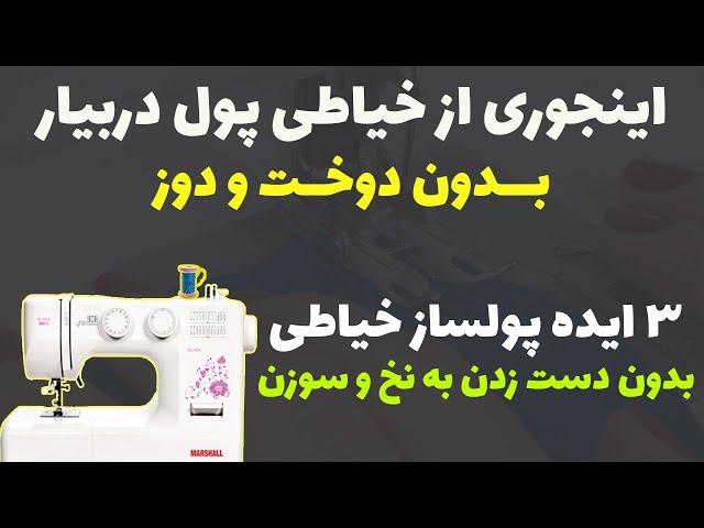 ایده های پولساز خیاطی: 3 تا از ایده های پولساز خیاطی بدون دست زدن به نخ و سوزن(ماهی بالای 30 میلیون)