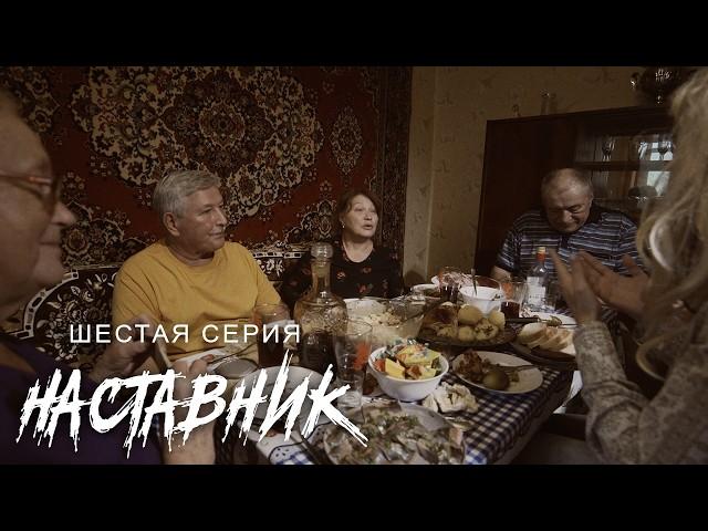 «НАСТАВНИК», 6-я серия. Родственники плохого не посоветуют! Х/ф