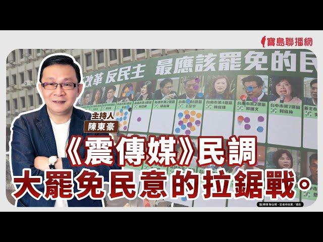 【寶島強強滾】《震傳媒》民調，大罷免民意的拉鋸戰│痰多易喘、呼吸困難可能是肺阻塞   輔仁大學附設醫院胸腔內科 張智越 主治醫師 │陳東豪 主持 2025/02/25