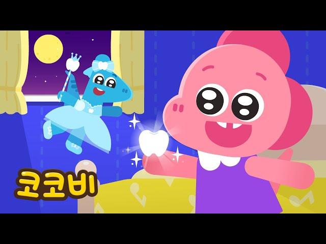 이가 빠졌어요 이빨 요정이 무슨 선물을 줄까? | 어린이 인기동요 Kids Song | 코코비