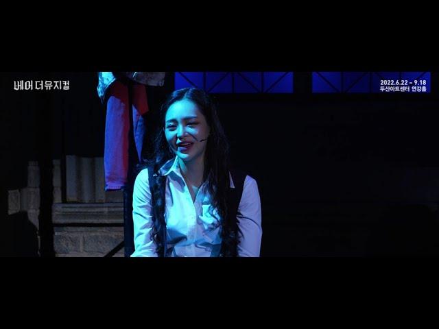 2022 베어 더 뮤지컬(bare the musical) Clip : All Grown Up_임예진