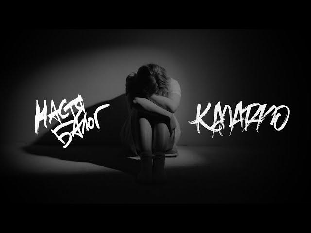 Настя Балог — Калатало [Official Video]