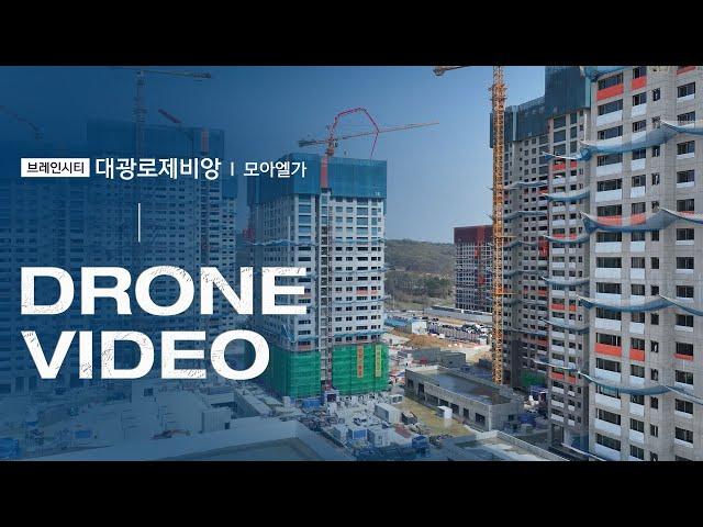 2025.4.16 브레인시티 대광로제비앙 모아엘가 드론영상