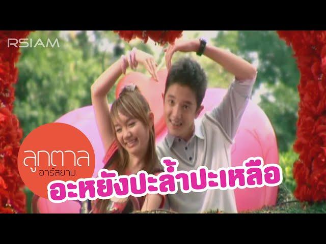 อะหยังปะล้ำปะเหลือ : ลูกตาล อาร์ สยาม [Official MV]