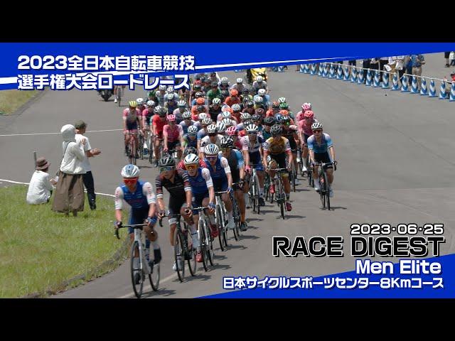 2023 全日本自転車競技選手権大会男子エリートロードレース