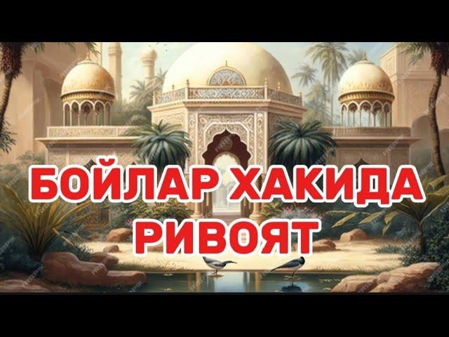 БОЙ ЧИДОЛМАЙ ЙИҒЛАБ ЮБОРДИ РИВОЯТ