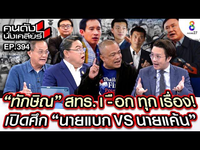 [UNCUT] เปิดศึกใหญ่ "นายแบกเพื่อไทย VS นายแค้นเพื่อไทย" I คนดังนั่งเคลียร์ I 18 พย. 67