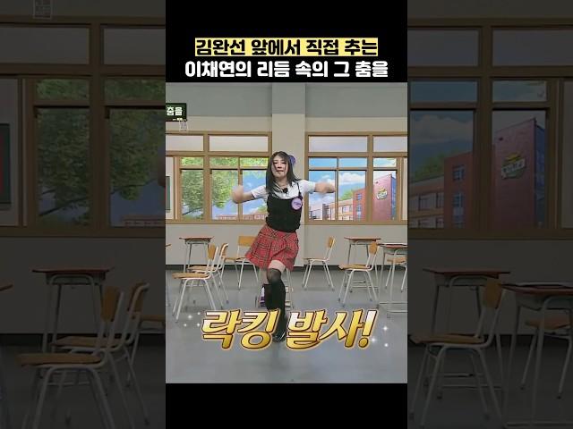 김완선 앞에서 직접 추는 이채연의 리듬 속의 그 춤을 #shorts #아는형님