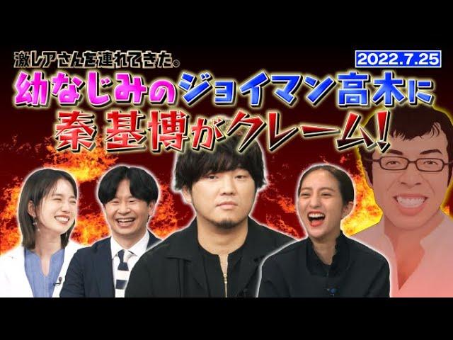 【激レアさん】幼なじみのジョイマン高木に秦 基博がクレーム！/ 2022.7.25放送