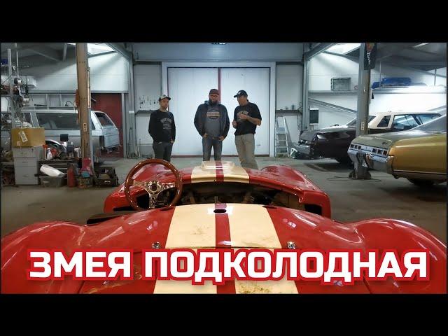Реплика легендарной AC COBRA у нас в мастерской