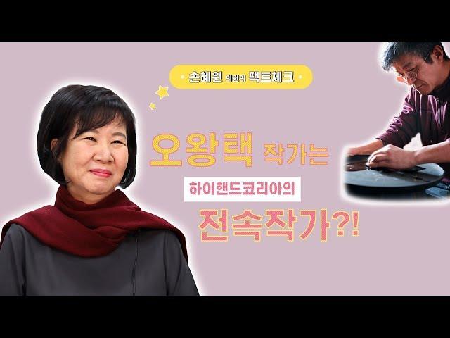 [손혜원TV] 오왕택 작가는 하이핸드코리아의 전속작가?