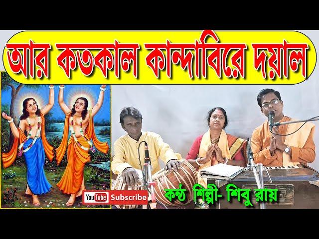 আর কত কাল কান্দাবি রে দয়াল | Ar Koto Kal Kandabi Re Doyal | Parikshit Bala | Shibu Roy | বাউলগীতি