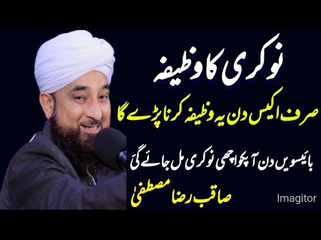 Nokri Ka Wazifa || Allama Saqib Raza Mustafai New Bayan 2022 || ISLAM IS EVERYTHING