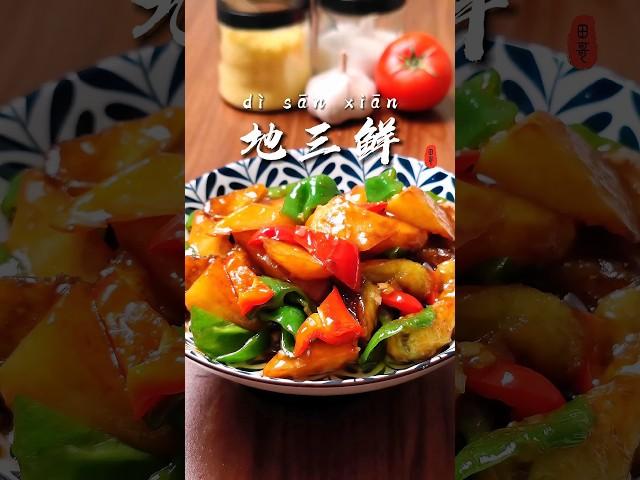 爱吃茄子土豆的你，一定要试一试这道地三鲜，简直就是下饭神菜#地三鲜 #一起学做菜 #美食教程 #家常菜