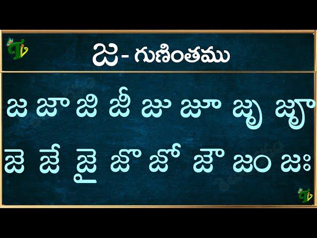 జ గుణింతం | Ja gunintham in Telugu | Ja guninthalu | Telugu varnamala Guninthamulu 2024 updated