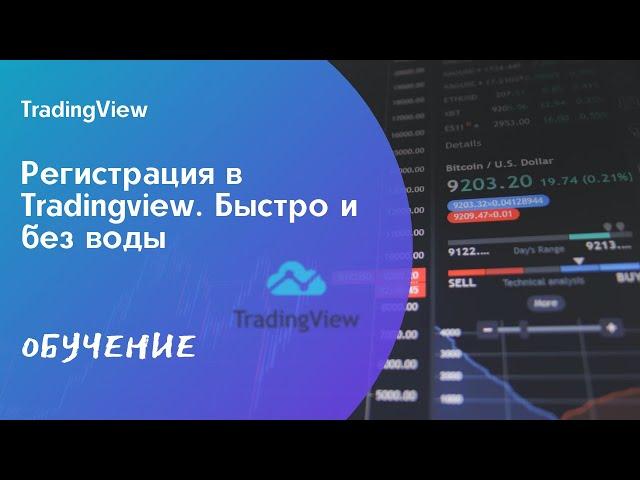 Регистрация в TradingView. Быстро и без воды