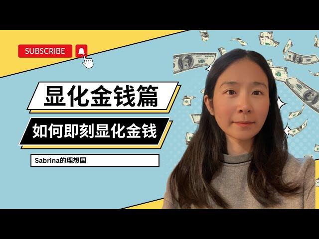 如何即刻顯化金錢？你對金錢的認知會給你答案｜內維爾·戈達德 顯化法則 假設法則