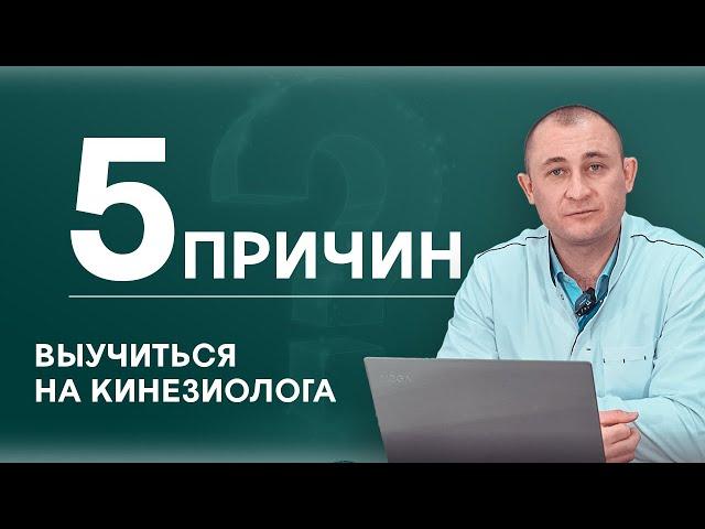 5 причин выучиться на кинезиолога. Циванюк Антон