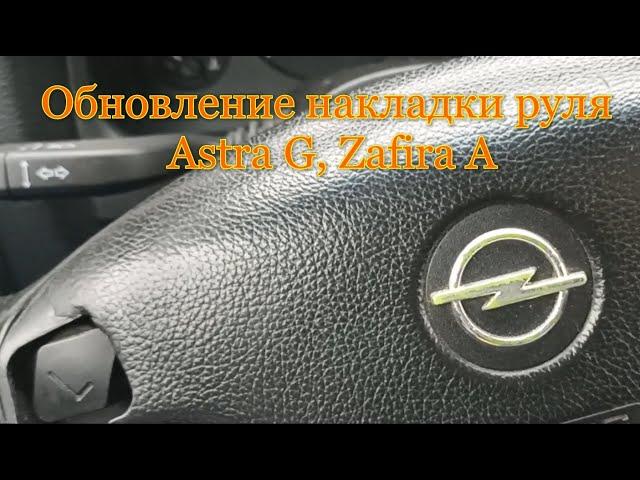 Обновление накладки руля Astra G Zafira A