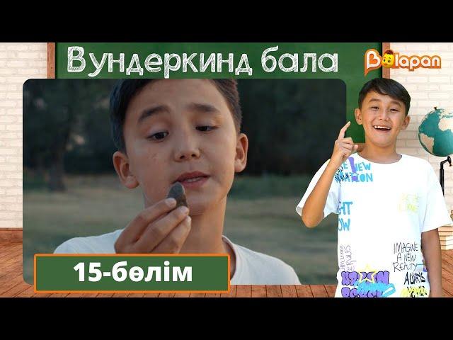 Вундеркинд бала. 15-бөлім