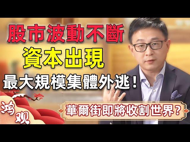 美聯儲加息成功，股市波動不斷！最大規模資本外逃正在上演？｜#資本  #美聯儲  #加息 #股市  #中美关系 #貨幣 #金融   #鴻觀 #宋鴻兵 #國際 #經濟