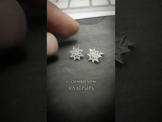 #серьги #алатырь #серебро #славянскийоберег