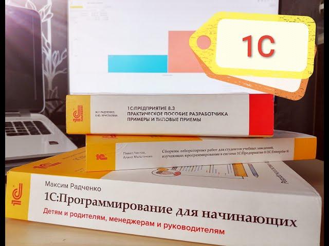 1C: Программирование. Жизнь после сертификата 1С Профессионал. Попытки трудоустройства.