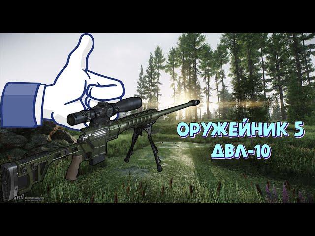 Оружейник часть 5 - Escape from Tarkov - Тарков квесты - ДВЛ-10