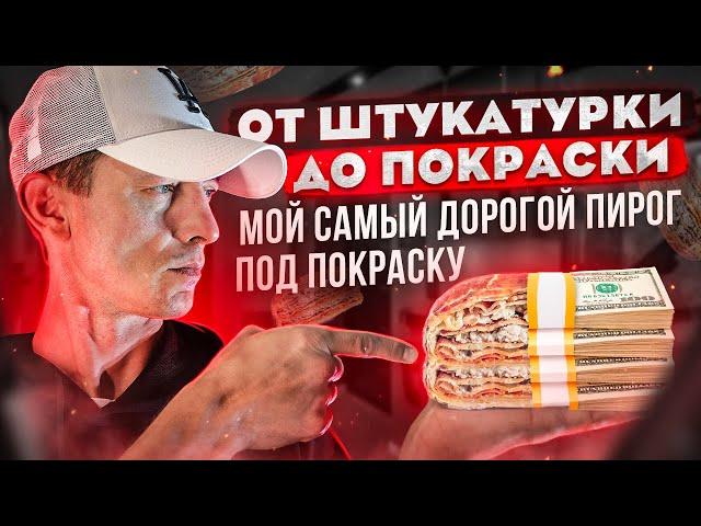 Подготовка стен под покраску с нуля. Мой самый дорогой "пирог" под покраску.