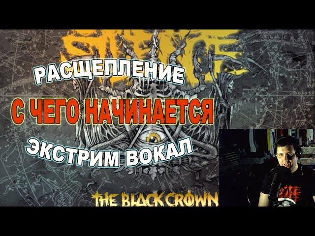 Расщепление в экстрим вокале. Почему об этом молчат? С чего начинается экстрим вокал