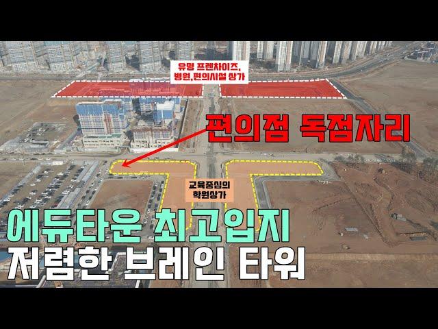 고덕신도시 에듀타운 편의점 독점 상가와 학원상가는 여기가 답입니다. 고덕 브레인타워 한번 보시죠