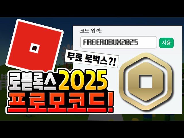 로블록스 2025 프로모코드 총정리│무료 로벅스에 속지 마세요 [로블록스]