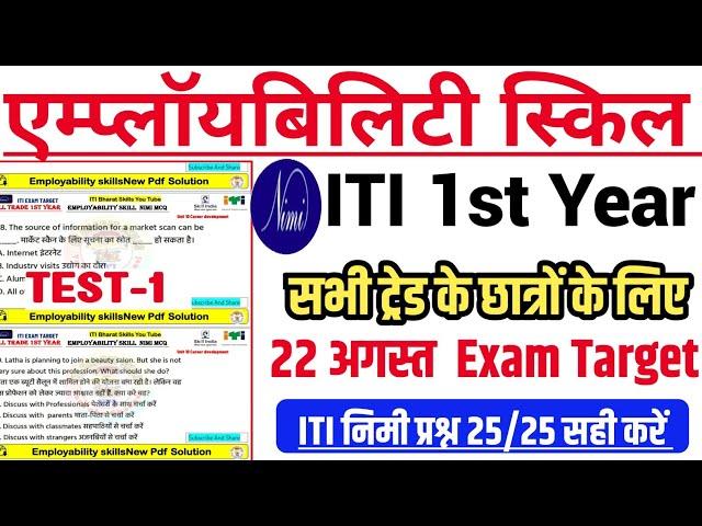 22 august paper 2024||iti employability skills question paper 2024|employability skills iti 1st year