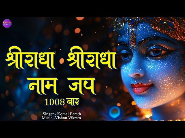 Shri Radha Shri Radha Naam Jap 1008 Baar | श्री राधा श्री राधा  नाम जप | Radha Dhun | Radha Jap