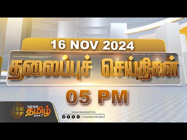 Today Headlines | 16 November 2024 | தலைப்புச் செய்திகள் | 05 PM Headlines | NewsTamil24x7