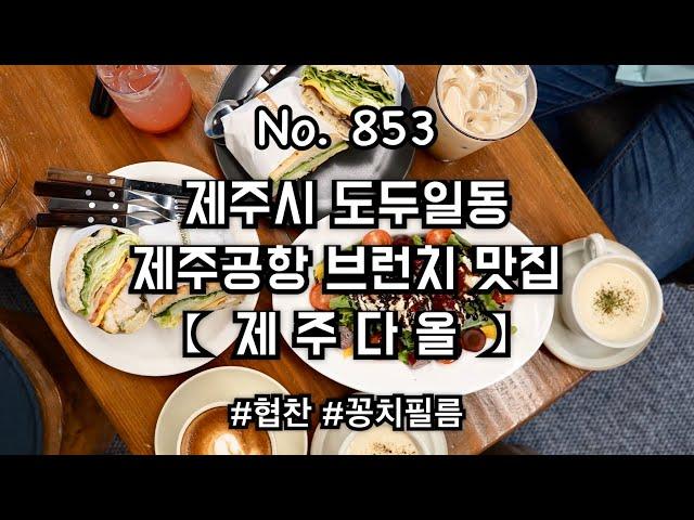 [협찬] 제주도 제주다올 : 제주공항근처 브런치 맛집 브런치카페 샌드위치 샐러드