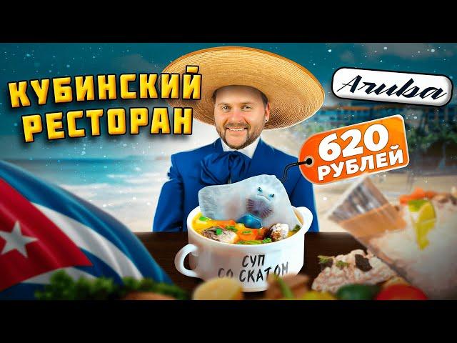 Пробую СКАТА, чичаронес и касуэлу в КУБИНСКОМ ресторане / Обзор Aruba, заведению 28 лет