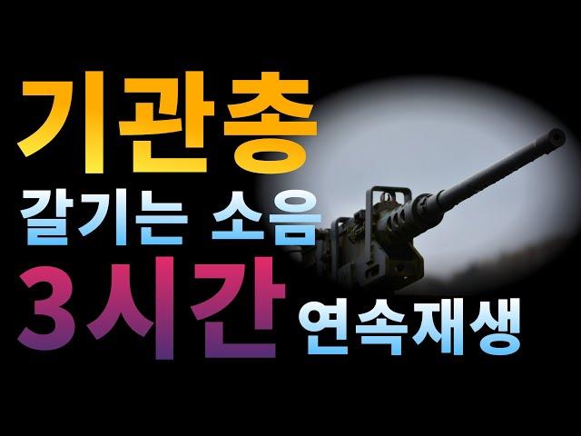 층간소음,층간소음 복수,기관총 쏘는소리 3시간 연속재생(Machine Gun),층간소음 복수 ASMR