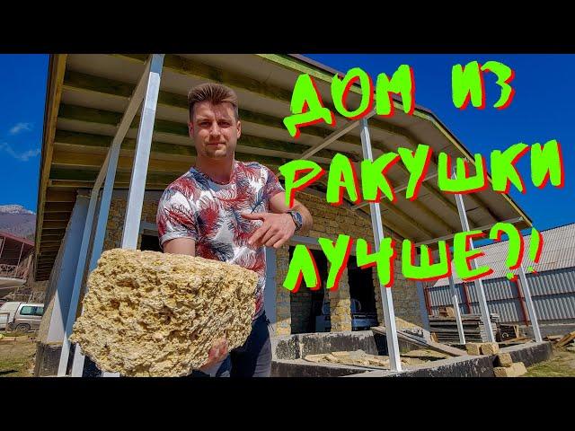 Дом из ракушняка в Крыму| Как сэкономить на отоплении еще при строительстве @allstroycrimea