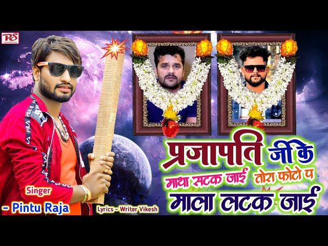 #viral ब्रांड सॉन्ग - प्रजापति जी के माथा सटक जाई तोरा फ़ोटो प माला लटक जाई #Pintu Raja