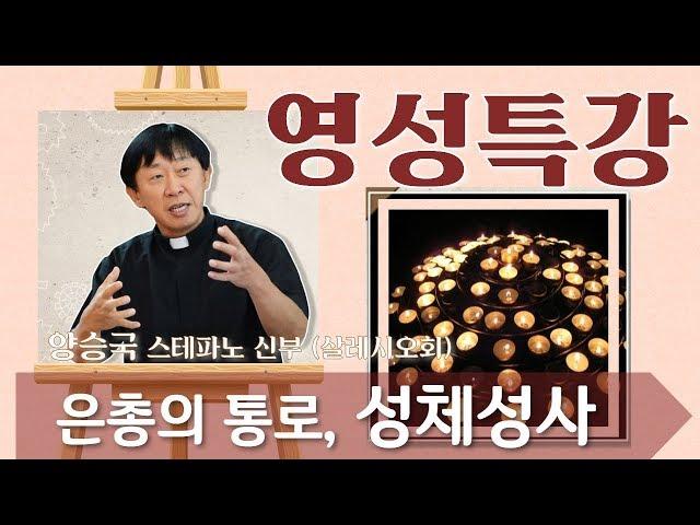 은총의 통로 성체성사_양승국 신부_영성특강