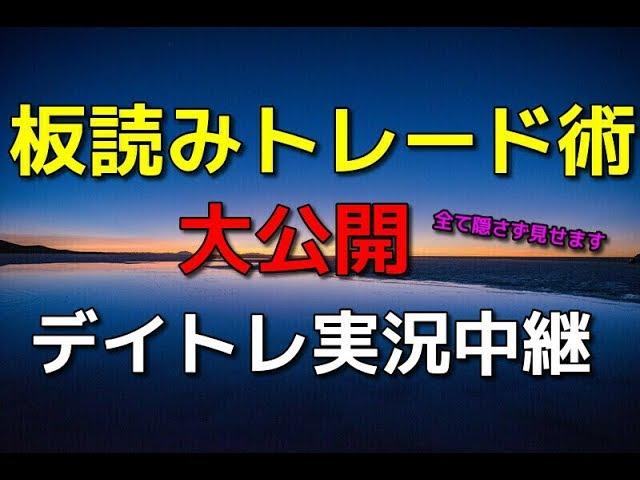 【株式投資】板読みトレード術大公開　デイトレ実況中継　解説付き　株　デイトレ