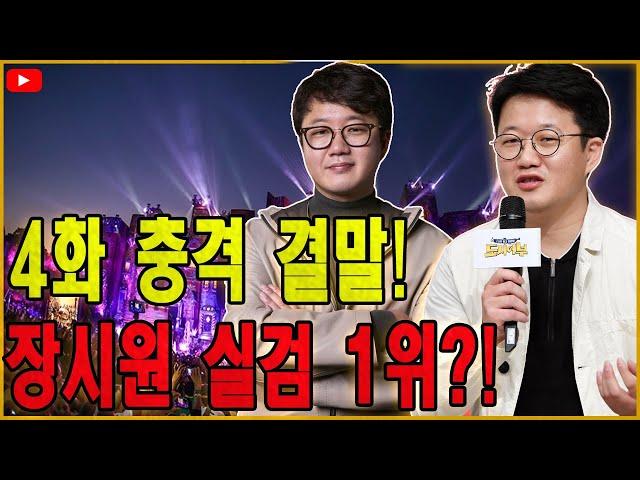 “4화 충격 결말! 장시원 ‘실검 1위’ 이유는?”