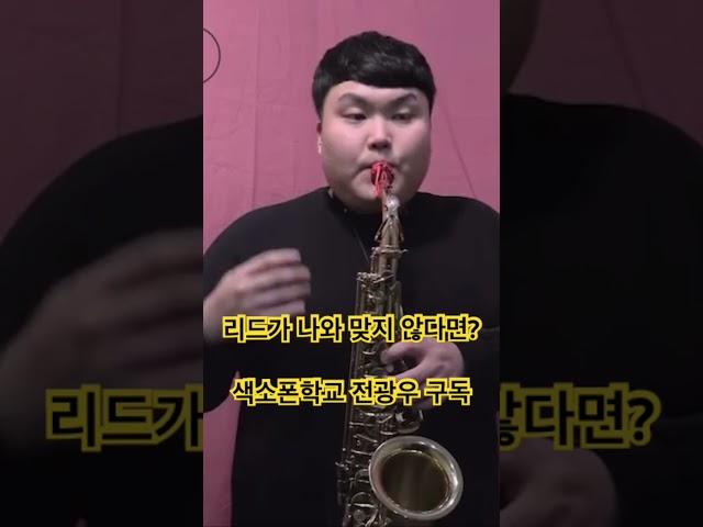 리드가 나와 맞지 않다면 #색소폰강의 #색소폰학교