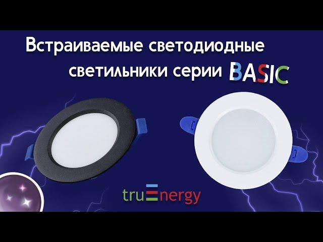 BASIC обзор встраиваемых светильников от truEnergy