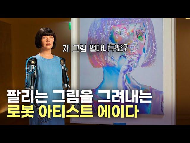 예술에 도전하는 로봇 아티스트 '에이다' | AI 그림, 휴머노이드 로봇, 인공지능